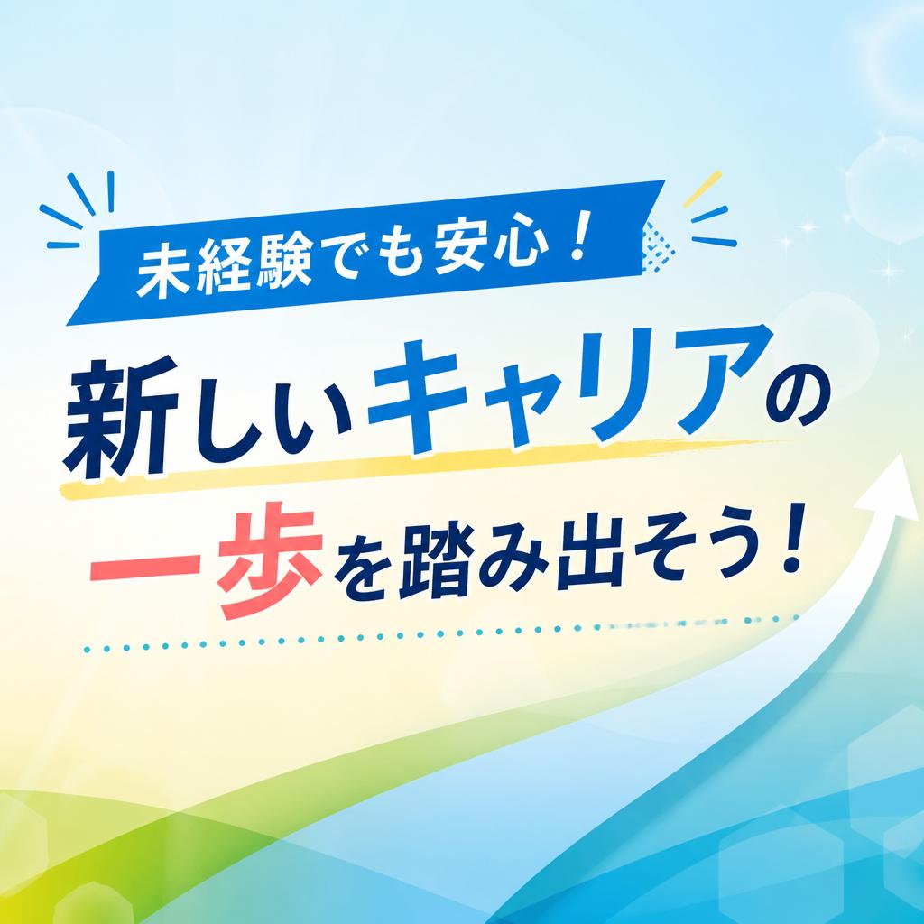 未経験でも安心！新しいキャリアの一歩を踏み出そう！