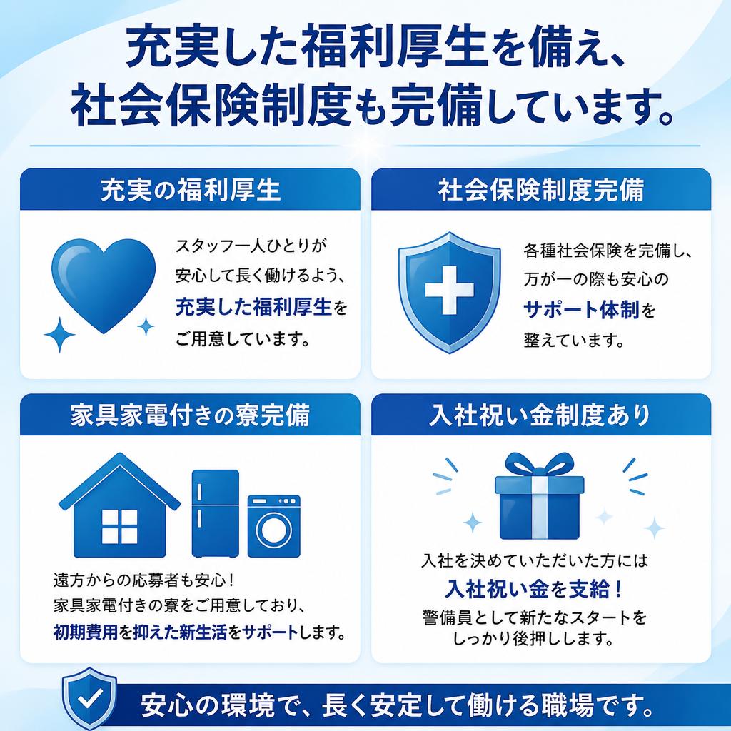 安心の福利厚生と待遇