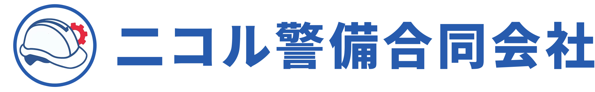 二コル警備合同会社